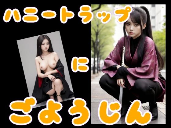 ハニートラップにごようじん