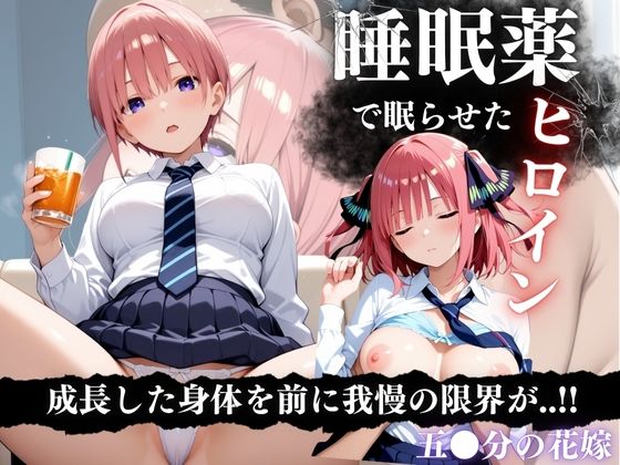 睡眠薬漬け姉妹 〜眠らされた五等分の花に中出し調教〜【鴨の家】
