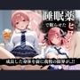 睡眠薬漬け姉妹 〜眠らされた五等分の花に中出し調教〜