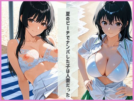 32歳人妻をビーチでお持ち帰り 画像1