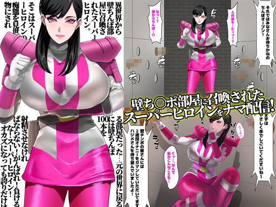 サンプル画像1:壁ち○ぽ部屋に囚われたスーパーヒロイン！100本抜くまで帰れません！ピンクポリス編(ノエルヴ) [d_641221]