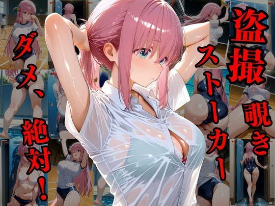 覗かれるヒロインズ〜後〇ひとり編〜 画像1