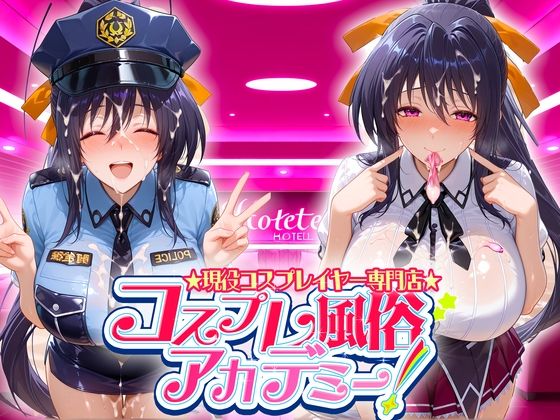 コスプレ風俗アカデミー  姫〇