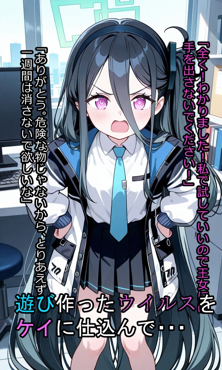 ケイにウイルスを仕込んでオナホにする1