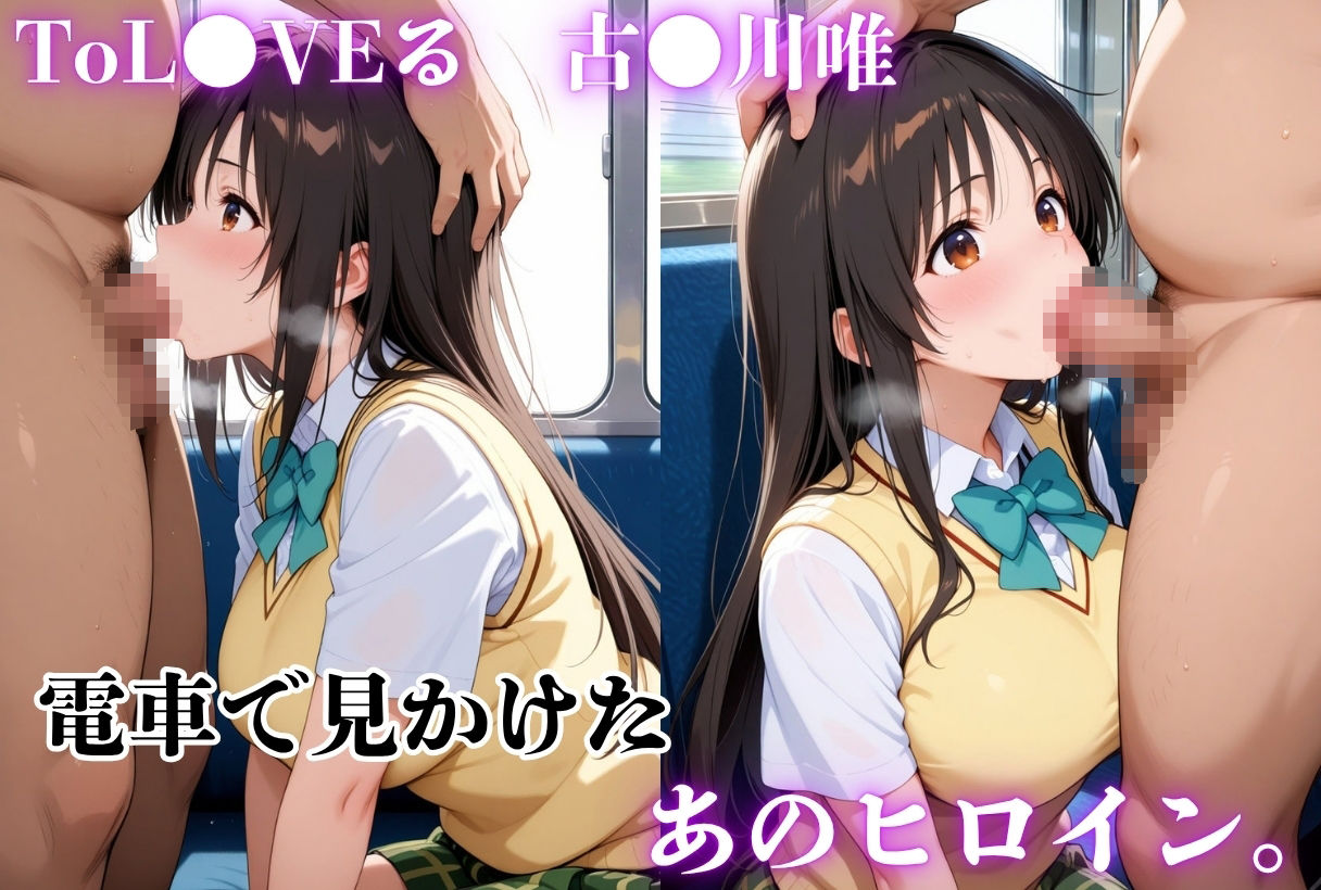 電車痴●-ToL●VEる古●川唯- 画像1
