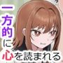 女子に一方的に心を読まれている。番外編