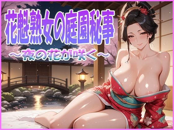 花魁熟女の庭園秘事〜夜の花が咲く〜【艶熟館】