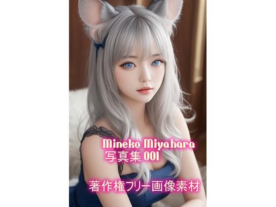宮原 美猫（みやはら みねこ）写真集 001【hime-hime-girls】