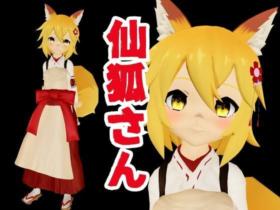 SMショーに出されるキツネの仙狐さん、ケモ耳動画4本セット 画像1