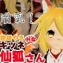 SMショーに出されるキツネの仙狐さん、ケモ耳動画4本セット