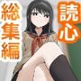 女子に一方的に心を読まれている。総集編
