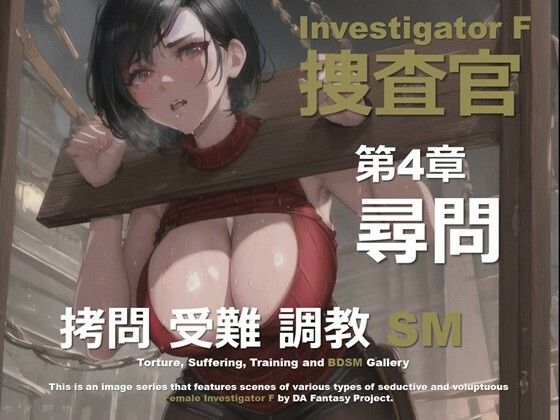 【無料エロ漫画】女捜査官 F 第4章 〜尋問〜(DA Fantasy) d_641271