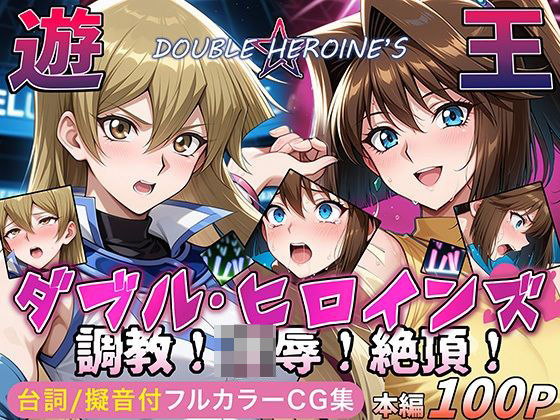 【遊●王ダブル・ヒロインズ】調教！凌●！絶頂！女デュエリスト明●香＆夢見るダンサー杏●