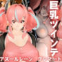 アズレンからブレマートンが登場！学園でイチャラブイメプを楽しむ動画パック【アズールレーン】