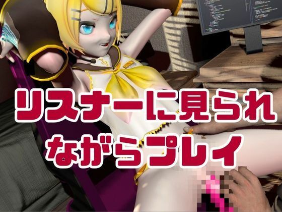 サンプル画像3:鏡音リンがリスナーを呼んでエロ配信！投げ銭次第でエッチをさせてくれる変態動画2本セット(異世界転生) [d_641292]