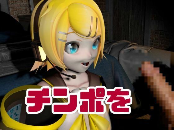 サンプル画像6:鏡音リンがリスナーを呼んでエロ配信！投げ銭次第でエッチをさせてくれる変態動画2本セット(異世界転生) [d_641292]