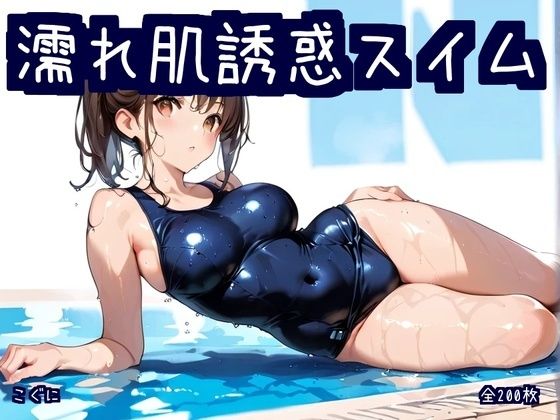 濡れ肌誘惑スイム