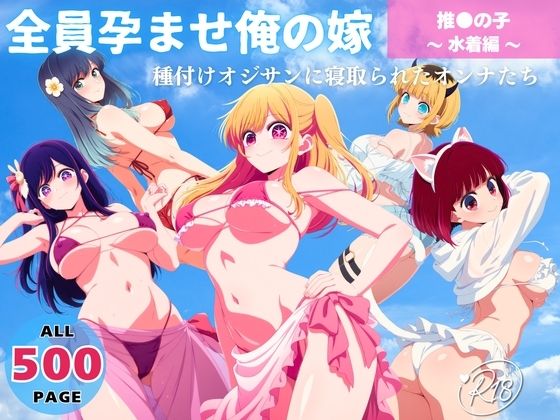 全員孕ませ俺の嫁  推●の子〜 水着編 〜 種付けオジサンに寝取られたオンナたち