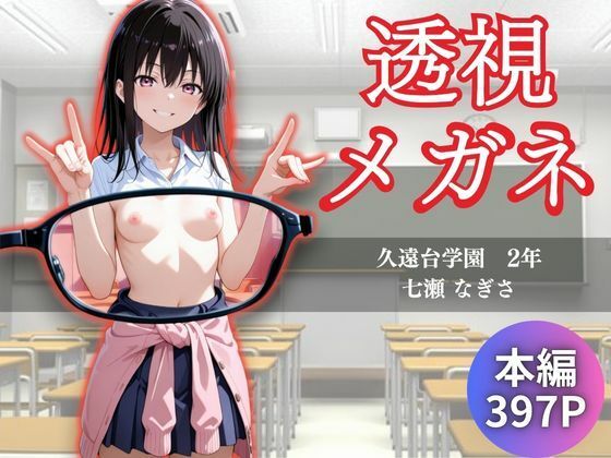 透視メガネ 学校編 〜七瀬なぎさ〜【かげつな】