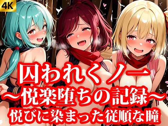 囚われくのいち 快楽堕ちの記録 第3章 〜悦びに染まった従順な瞳〜