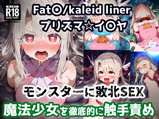 プリズマ☆イ〇ヤ 触手モンスターを倒すために入った森で触手に屈服アクメ!魔法少女敗北孕ませ苗床触手地獄!【CG集242枚】【あにきゃらMIX】