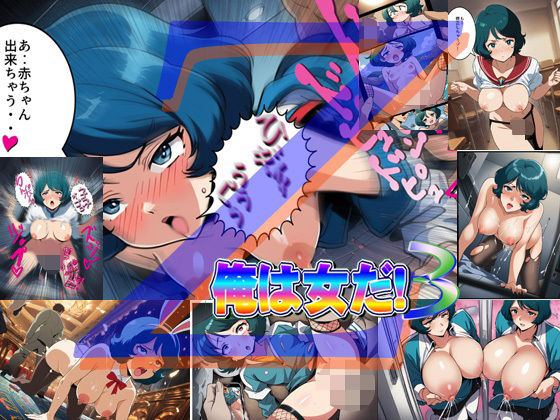 俺は女だ！3【爆破瓜脳サイト】