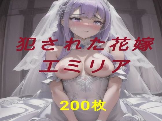 犯●れた花嫁  エミリア