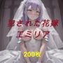 犯●れた花嫁  エミリア
