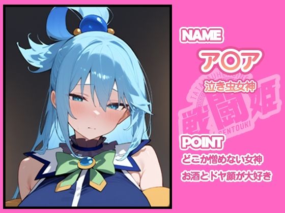 サンプル画像2:戦闘姫〜せんとうき〜この素晴らしい〇界に祝福を！編(タッチ座ナッツ) [d_641347]