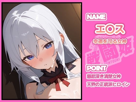 サンプル画像4:戦闘姫〜せんとうき〜この素晴らしい〇界に祝福を！編(タッチ座ナッツ) [d_641347]