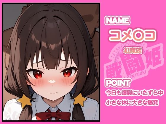 サンプル画像6:戦闘姫〜せんとうき〜この素晴らしい〇界に祝福を！編(タッチ座ナッツ) [d_641347]