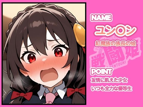 戦闘姫〜せんとうき〜この素晴らしい〇界に祝福を！編 画像9