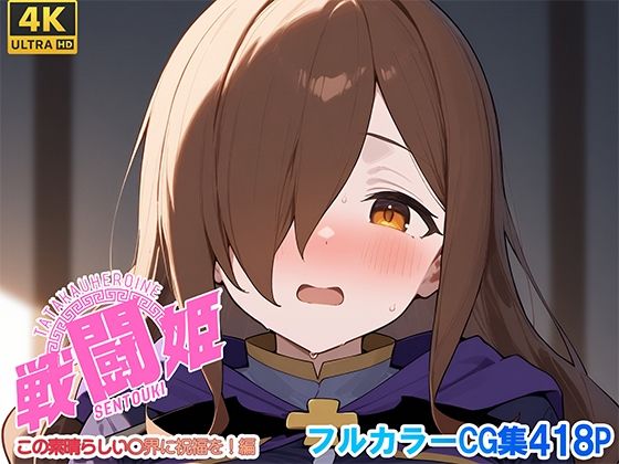 戦闘姫〜せんとうき〜この素晴らしい〇界に祝福を！編