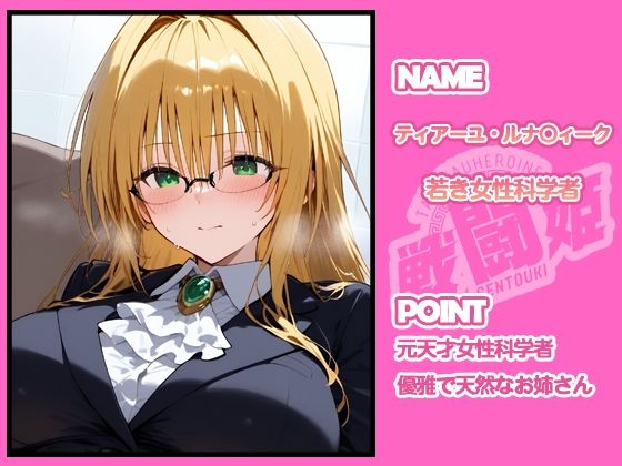 サンプル画像1:戦闘姫〜せんとうき〜To L〇VEる編(タッチ座ナッツ) [d_641350]