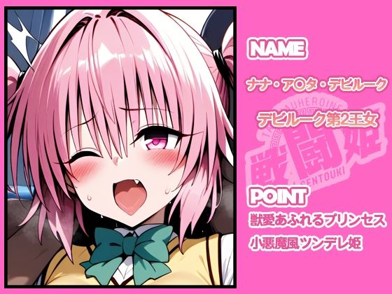 サンプル画像2:戦闘姫〜せんとうき〜To L〇VEる編(タッチ座ナッツ) [d_641350]