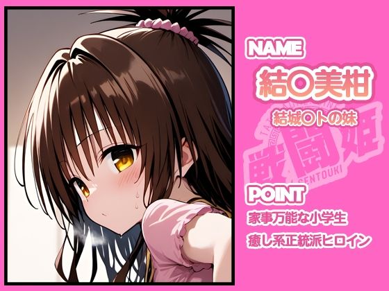 サンプル画像4:戦闘姫〜せんとうき〜To L〇VEる編(タッチ座ナッツ) [d_641350]