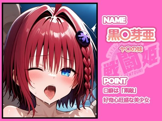 サンプル画像5:戦闘姫〜せんとうき〜To L〇VEる編(タッチ座ナッツ) [d_641350]