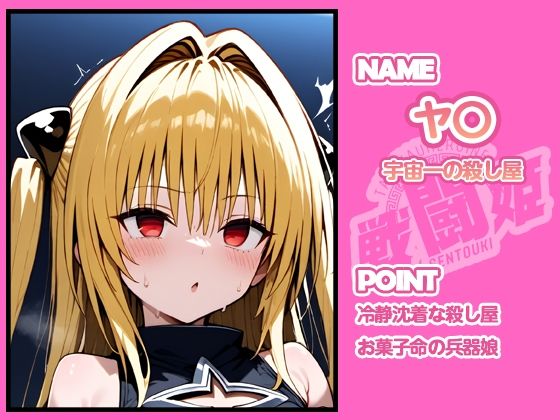 戦闘姫〜せんとうき〜To L〇VEる編 画像7