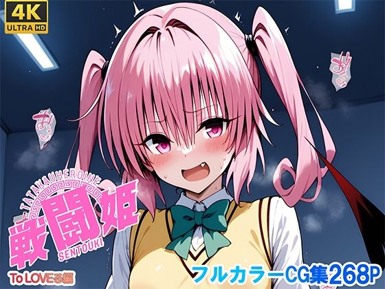 戦闘姫〜せんとうき〜To L〇VEる編