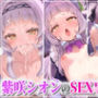 紫咲シオンのリアルな性事情…ドS彼氏と毎日ラブラブセックス生活【ホ〇ライブ/Ho〇olive/Vtuber】