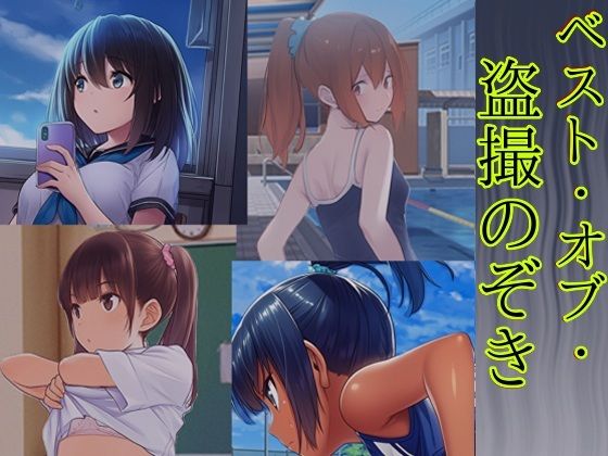 ベスト・オブ・盗撮のぞき