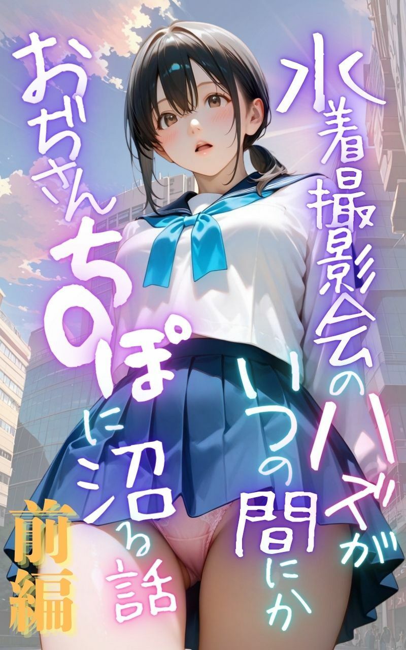 水着撮影会のはずが、いつのまにかおぢさんち〇ぽに沼る話1前編 画像1