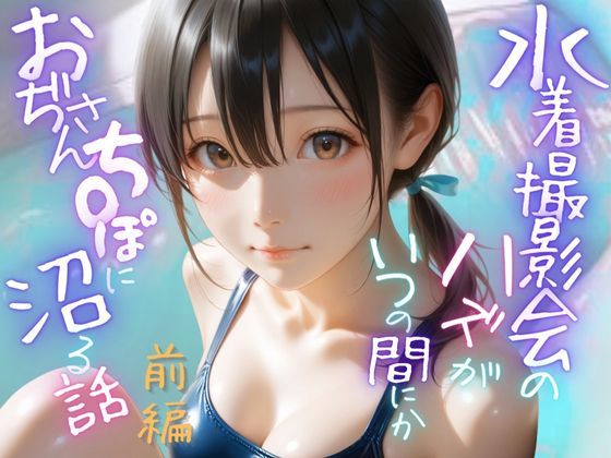 水着撮影会のはずが、いつのまにかおぢさんち〇ぽに沼る話1前編