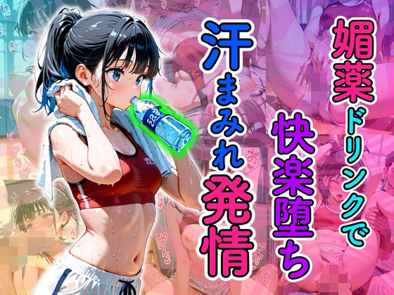 【欲望の花園】火照った肉体とエロスが爆発する背徳感満載のCG集『媚薬ドリンクで快楽堕ち汗まみれ発情』 【欲望の花園】火照った肉体とエロスが爆発する背徳感満載のCG集『媚薬ドリンクで快楽堕ち汗まみれ発情』