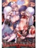 吸血姉妹の人間解体玩具
