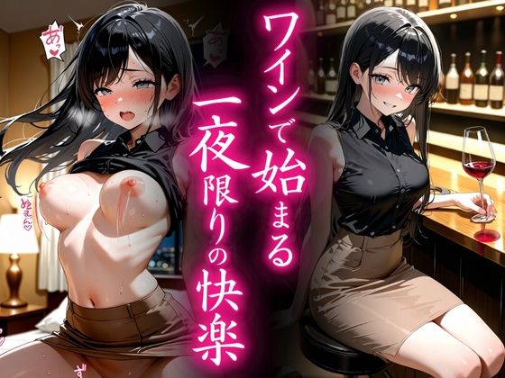 ワインで始まる一夜限りの快楽【欲望の花園】