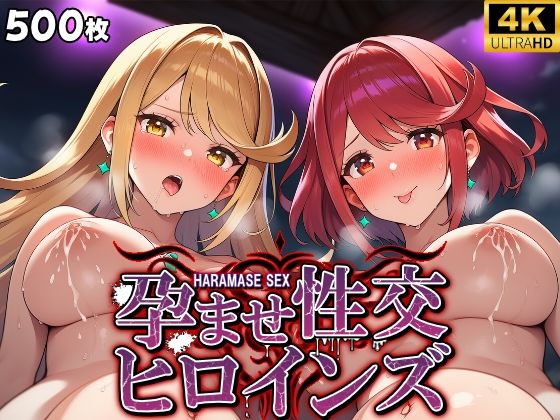 孕ませ性交ヒロインズ 〜ゼ〇ブレイド編〜【孕夢工房】