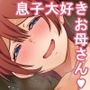 彼女にするなら母親一択でしょ！