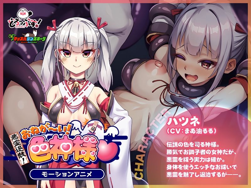 悪霊退散！おねが〜い！色神様 モーションアニメ 画像2