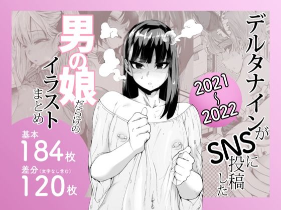 【デルタナインがSNSに投稿した男の娘だらけのイラストまとめ2021〜2022】Δ9Addict